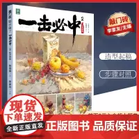 [优惠]一击必中2色彩静物一本通用的色彩类教学书籍艺考读者美术初学者美术高考美术基础类自学教材