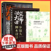 正版 动画大师课 分镜头脚本设计+场景透视+动画创作入门 山村浩二的大师课 共3本 艺术背后的大师逻辑 分镜插图16