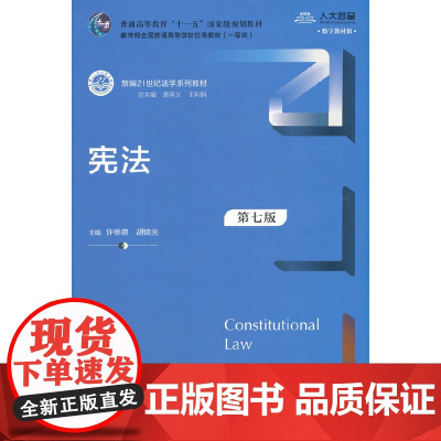 正版 (第七版)(新编21世纪法学系列教材)许崇德 胡锦光 主编 中国人民大学出版社 法律法规全新书籍