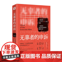 正版 无辜者的申诉: 一桩持续24年208天的冤案,一场改变美国司法进程的援助行动 拉克林 著正义与法律援助