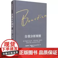 正版 自我分析纲要(布尔迪厄作品) 刘晖 译 中国人民大学出版社 社会学分析 全新书籍