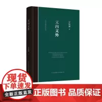 文内文外:中国思想史中的经典诠释 作者:劳悦强 透过历史读懂经典,感受经典中的时代体温 东方出版中心