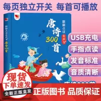 会说话的儿童古诗词唐诗三百首点读发声书幼儿早教2-6岁古诗词启蒙有声书绘本亲子伴读朗读触摸点读书低幼儿童古诗词早教书