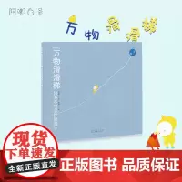 正版 万物滑滑梯 儿童绘本平装宝宝睡前故事创新思维承载儿童想象力和好奇心的万物简史阿嘟白泽出品专业配音科普绘本
