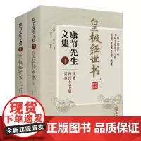 正版 皇极经世书上下册 康节先生文集1 邵雍 著 闵兆才 编校华龄出版社四库全书版足本 河洛理数象数之学 文学邵康节