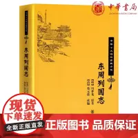 正版 东周列国志(中华十大*销古典小说)冯梦龙 原著,蔡元放 改编 中华书局出版 中国古典历史演义小说全新书籍