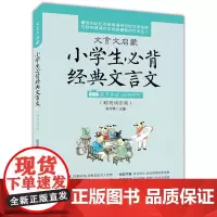 背小古文启蒙小学文言文阅读与训练+文言文启蒙小学生背经典文言文