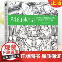 正版 科幻速写:全球50位概念艺术家的私房创作手稿 在创作过程中的实用技巧和创作理念对从事相关行业而言将是 笔实用的
