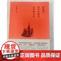 新书 新眼界 国外印象记 访苏两月记 杨钟健 著 生活·新知·三联书店出版 正版书籍