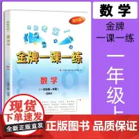 金牌一课一练 数学 一年级第一学期/1年级上 双色版 中西书局 上海版试用本 含答案 小学1年级第一学期教辅资料 期中期