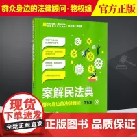 正版 案解民法典 群众身边的法律顾问 物权编02 检察官法官律师大众读物 普法读物 准法律工具书 民法典学习用书 中国检