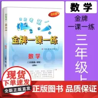 金牌一课一练 数学 三年级第一学期/3年级上 双色版 中西书局 上海版试用本 含答案 小学3年级第一学期教辅资料 期中期