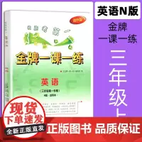金牌一课一练 英语 三年级第一学期/3年级上 双色版 中西书局 上海版试用本 含答案 小学3年级第一学期教辅资料 期中期