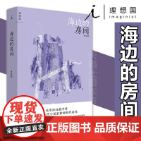 正版 海边的房间 黄丽群 著 理想国图书 爱的卜算师小说家黄丽群代表作 短篇小说集 郭强生 骆以军 七堇年 等赞 正