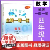 金牌一课一练 数学 四年级第一学期/4年级上 双色版 中西书局 上海版试用本 含答案 小学4年级第一学期教辅资料 期中期