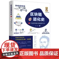 正版 区块链进化史:26个故事讲透区块链前世今生 田君 著 企业管理出版社 小白也能读懂的区块链科普故事书