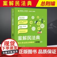 正版版 案解民法典 群众身边的法律顾问·总则编 王广军 中国检察出版社9787510224843