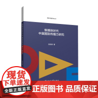 正版 新媒体时代中国国际传播力研究 李珍晖 著 中国传媒大学出版社 (国际传播研究丛书) 传播媒介文化传播研究类书籍