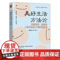 正版 美好生活方法论:改善亲密、家庭和人际关系的21堂萨提亚课 邱丽娃 徐一博 著 中国人民大学出版社 治愈系心理学