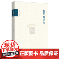 正版 税法拟制论 欧阳天健 著 北京大学出版社 现行税法规范中大规模法律拟制梳理研究 书籍