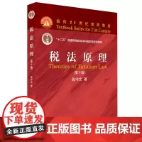 正版 税法原理(第十版) 张守文 著 北京大学出版社 21世纪课程教材 2021新版 税法理论研究和税收体制改革
