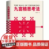 正版 九宫格思考法 胡雅茹 著 北京时代华文书局 让思考视觉化 进行多层次思考法 全新书籍