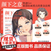 正版 颜下之意:漫画中的颜值美学 以显示审美拆解女性角色绘制技巧 让角色更动人 绘制女性角色更加得心应手