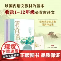 正版 请背诵全文 送给大小朋友的国民诗文课 收录1-12年级古诗文 精选289篇经典诗文 古诗文诵读 国风美图高清全