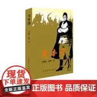 马本斋 马国超张鸣中国青年出版社红色经典百种抗战经典图书正品