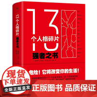 正版 13个人格碎片:强者之书(危险之书!它将改变你的生活) 叶戈尔·戈尔特 著 创美工厂 俄罗斯战斗民族的人间清醒