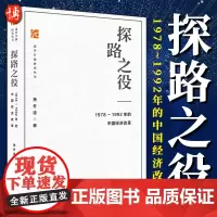 [正版]探路之役:1978~1992年的中国经济改革(改革开放研究丛书) 萧冬连著 社会科学文献出版社 中国近代经济历史