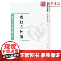 正版 唐摭言校证(唐宋史料笔记丛刊·全2册·平装繁体竖排)王定保 著,陶绍清 校 中华书局出版全新书籍