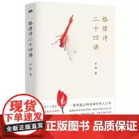 正版 格律诗二十四讲 华旭 著 东方出版社 零起点诗词写作入门书 全新书籍