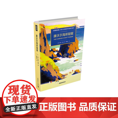 康沃尔海岸疑案 大英图书馆·侦探小说黄金时代经典作品集 约翰·布德 夏彬彬 中国青年出版社