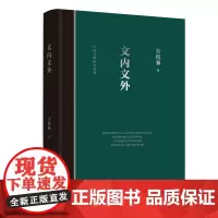 正版 文内文外 劳悦强 著 中国文明研究丛书 东方出版中心 中国经典诠释研究的总结 全新书籍