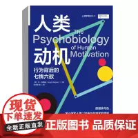 正版 人类动机:行为背后的七情六欲 休·瓦格纳 著 中国人民大学出版社 全新书籍