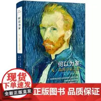 正版 何以为家:凡·高的寻家之旅 马丁·贝利 著 余鑫 译 广西师范大学出版社 凡高的艺术创作、生活和恋爱经历 传记
