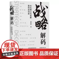 正版 战略解码——华为等公司战略落地的利器 秦杨勇 著 中国人民大学出版社 战略管理、人力资源管理、财务管理OD等企