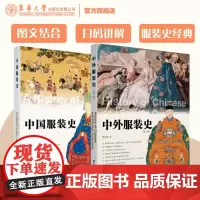 中国服装史+中外服装史3版 贾玺增 纺织服装高等教育“十四五”部委级规划教材东华大学出版社