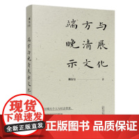 正版图书 广西本社 端方与晚清展示文化 赖钰匀 著 广西师范大学出版社