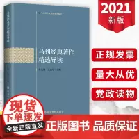 2021新书 马列经典著作精选导读 中共中央党校出版社 9787503571718马克思列宁主义理论系列教材 哲学作品选