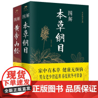 正版共2册 图解黄帝内经+图解本草纲目 /李时珍彩图版老中药书中医书籍大全书皇黄帝内经图解伤寒论中医养生中草药图解大