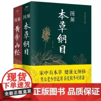 正版共2册 图解黄帝内经+图解本草纲目 /李时珍彩图版老中药书中医书籍大全书皇黄帝内经图解伤寒论中医养生中草药图解大