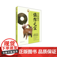 山东博物馆镇馆之宝 于秋伟 中华馆藏镇馆之宝丛书 中国青年出版社