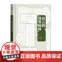 正版 世界观·语言的热带雨林 张炜 著 广西师范大学出版社 茅奖得主张炜新书 直击时代和人心隐痛的一堂文学现场课 文