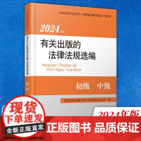 正版图书 2024年版有关出版的法律法规选编 初级 中级 大象出版社 出版专业资格考试辅导教材配套用书