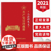 正版永远跟党走共产党员珍藏册 新时代党风廉政革命精神教育党员培训手册笔记本党员干部学习手册中共中央党校出版社978750