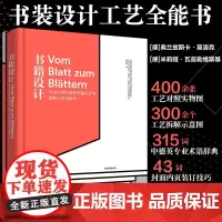正版 书籍设计 400余张工艺对照实物图+300余个工艺拆解示意图+315词中德英专业术语词典+43种封面内页装订技