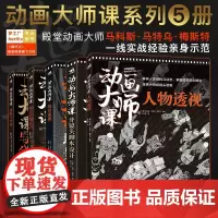 正版 动画大师课 场景绘图技巧+画幅与分镜+场景透视+分镜头脚本设计+动画创作入门 动画大师课分镜头脚本设计 动画人