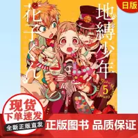 正版 地縛少年 花子くん 5 地缚少年花子君(5)